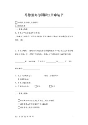 馬德里商標(biāo)國(guó)際注冊(cè)申請(qǐng)書